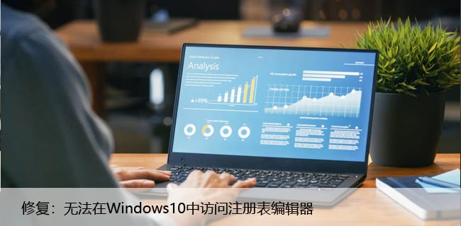 修复：无法在Windows10中访问注册表编辑器