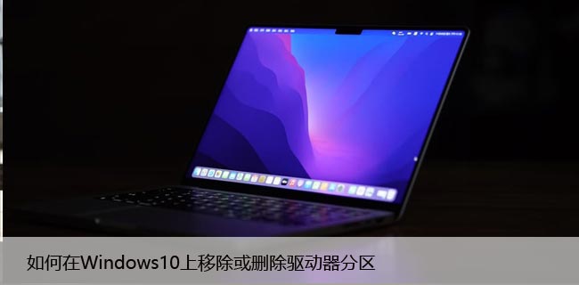 如何在Windows10上移除或删除驱动器分区