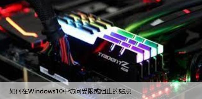 如何在Windows10中访问受限或阻止的站点