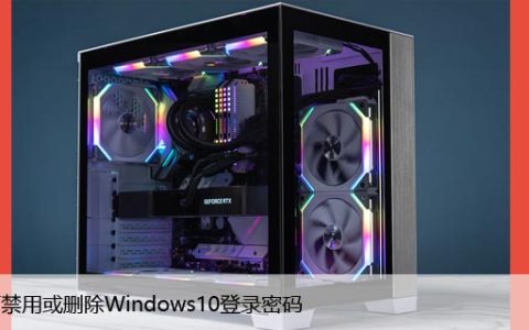 如何禁用或删除Windows10登录密码，不再受密码束缚！