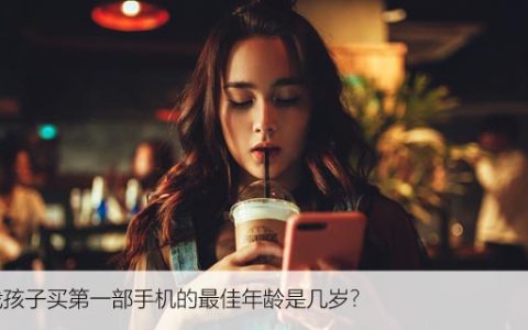 给我孩子买第一部手机的最佳年龄是几岁？