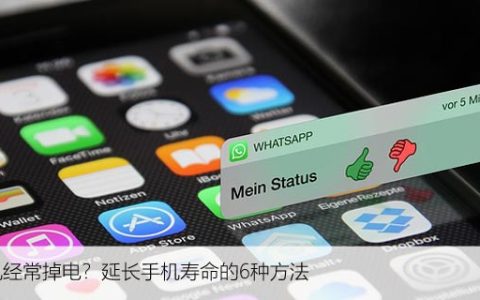 手机经常掉电？延长手机寿命的6种方法