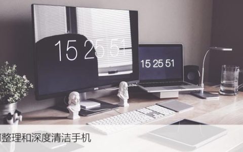 如何整理和深度清洁手机，教你轻松处理手机脏污
