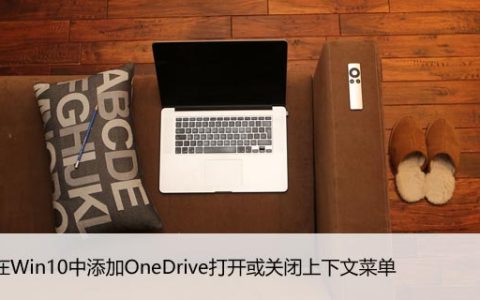 如何在Win10中添加OneDrive打开或关闭上下文菜单