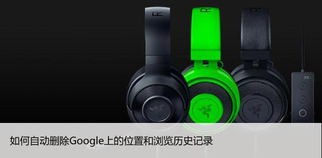 如何自动删除Google上的位置和浏览历史记录