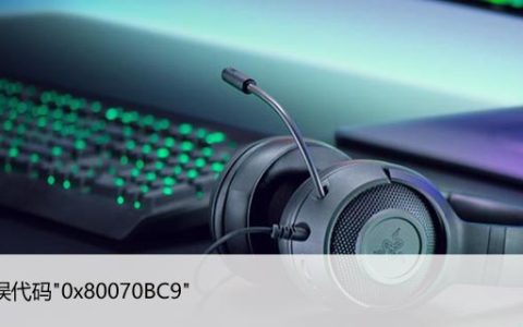 如何修复Windows10更新错误代码”0x80070BC9″