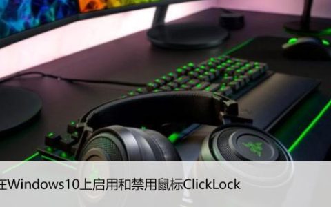 如何在Windows10上启用和禁用鼠标ClickLock
