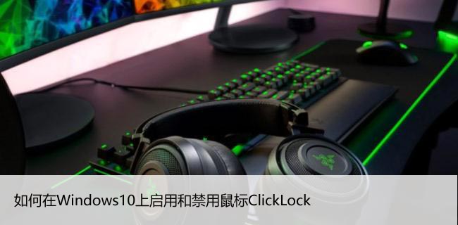 如何在Windows10上启用和禁用鼠标ClickLock