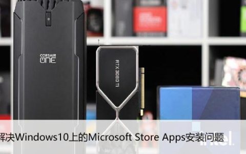 如何解决Windows10上的Microsoft Store Apps安装问题