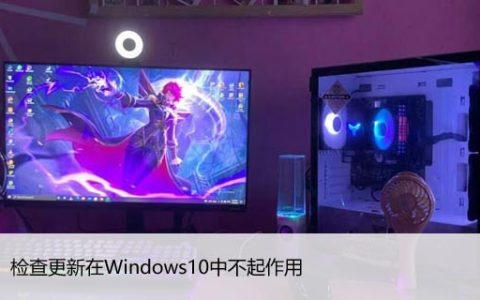 修复：检查更新在Windows10中不起作用