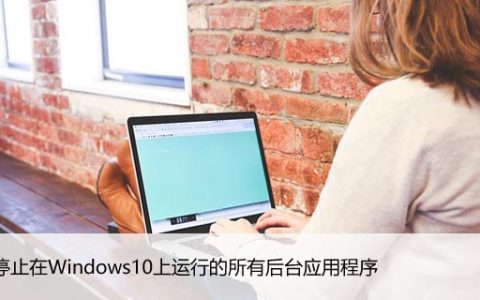 如何停止在Windows10上运行的所有后台应用程序