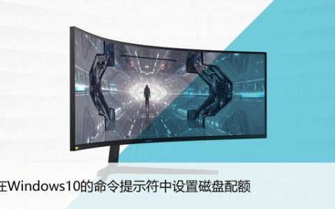 如何在Windows10的命令提示符中设置磁盘配额