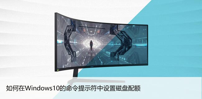 如何在Windows10的命令提示符中设置磁盘配额