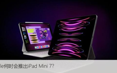 Apple何时会推出iPad Mini 7？