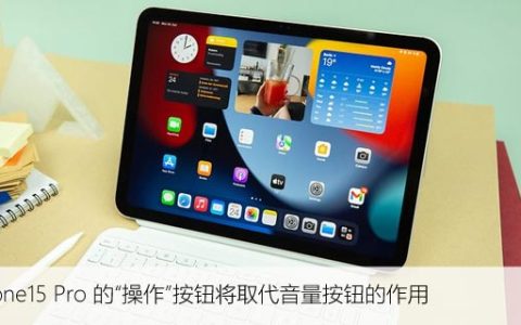 iPhone15 Pro 的“操作”按钮将取代音量按钮的作用