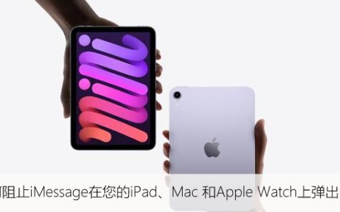 如何阻止iMessage在您的iPad、Mac 和Apple Watch上弹出