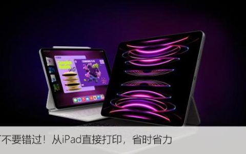 千万不要错过！从iPad直接打印省时省力