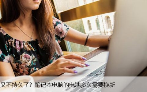 电池又不持久了？笔记本电脑的电池多久需要换新