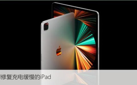 如何修复充电缓慢的iPad，迅速修复iPad充电问题