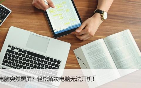 你的电脑突然黑屏？轻松解决电脑无法开机！