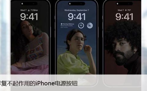 如何修复不起作用的iPhone电源按钮，尝试这些操作方法