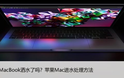 你的MacBook洒水了吗？苹果Mac进水处理方法