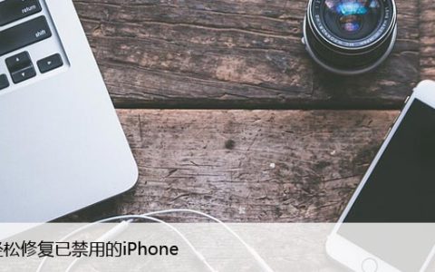 如何轻松修复已禁用的iPhone，重获使用权限？