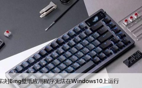 Bing壁纸应用程序无法在Windows10上运行[已解决]