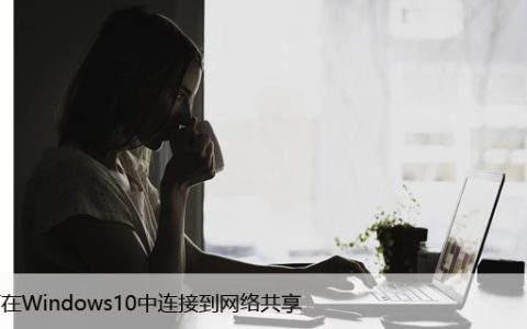 如何在Windows10中连接到网络共享，步骤教给你