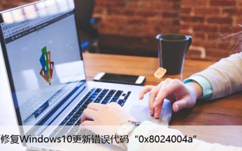 如何修复Windows10更新错误代码“0x8024004a”
