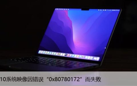 Win10系统映像因错误“0x80780172”而失败[已解决]