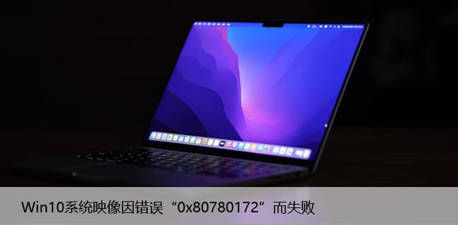 Win10系统映像因错误“0x80780172”而失败[已解决]