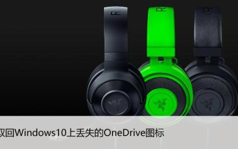 如何取回Windows10上丢失的OneDrive图标