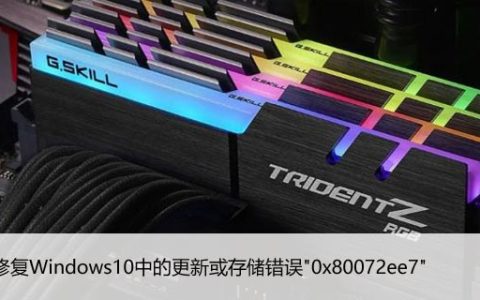 如何修复Windows10中的更新或存储错误"0x80072ee7"