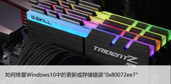 如何修复Windows10中的更新或存储错误"0x80072ee7"