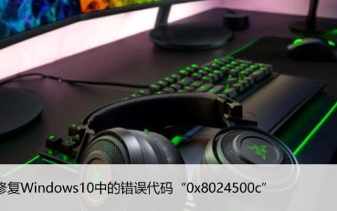 如何修复Windows10中的错误代码“0x8024500c”