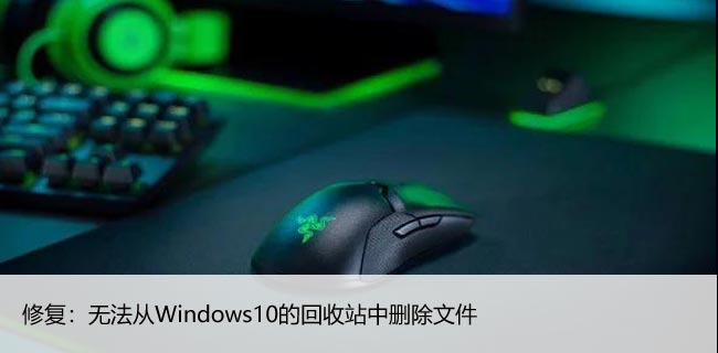 修复：无法从Windows10的回收站中删除文件