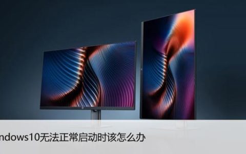 当Windows10无法正常启动时该怎么办