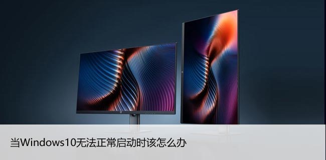 当Windows10无法正常启动时该怎么办