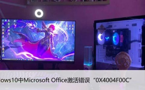 Windows10中Microsoft Office激活错误“0X4004F00C”