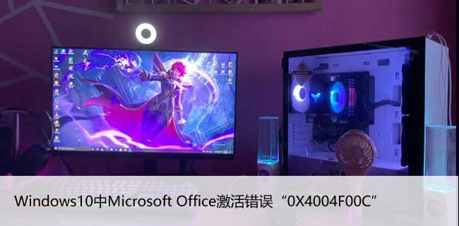 Windows10中Microsoft Office激活错误“0X4004F00C”