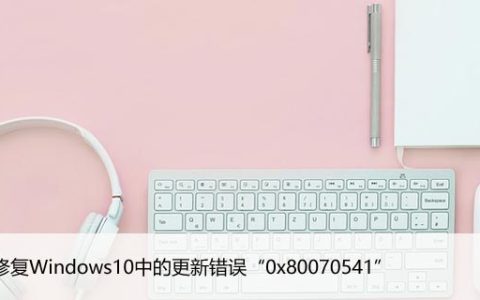 如何修复Windows10中的更新错误“0x80070541”