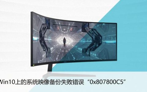 修复Win10上的系统映像备份失败错误“0x807800C5”