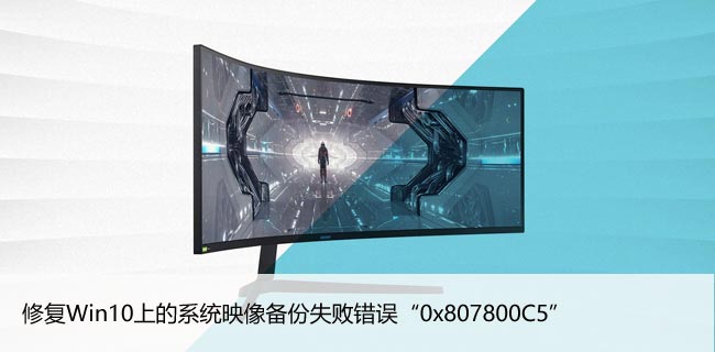 修复Win10上的系统映像备份失败错误“0x807800C5”