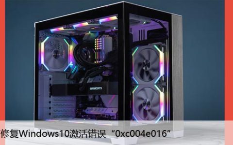 如何修复Windows10激活错误“0xc004e016”