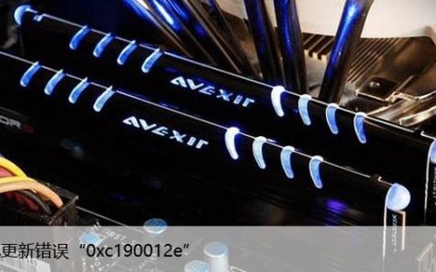 修复：Windows10中的系统更新错误“0xc190012e”