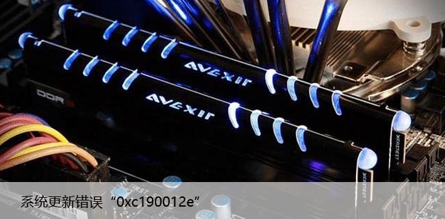 修复：Windows10中的系统更新错误“0xc190012e”