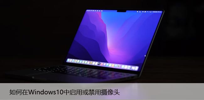 如何在Windows10中启用或禁用摄像头（设置方法）