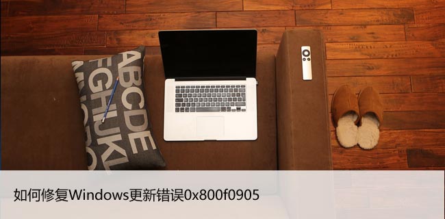 如何修复Windows更新错误0x800f0905（已解决）