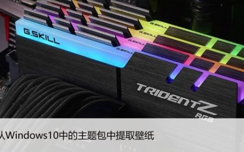 如何从Windows10中的主题包中提取壁纸